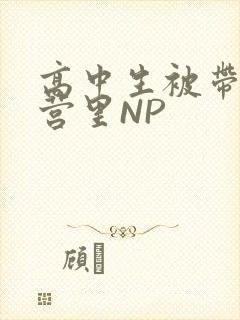 高中生被带到军营里NP