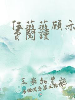 伍薇薇顾亦寒免费阅读