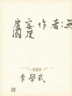 房客作者:无罪国度