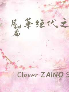 风华绝代之代黎篇