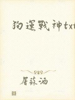 狗运战神txt