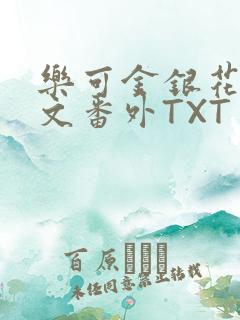 乐可金银花露全文番外TXT资源阁广播剧