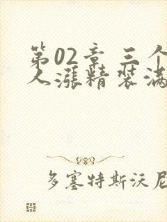 第02章 三个人涨精装满肚子