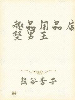 趣品用品店打工双男主