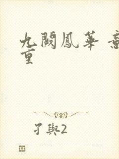 九阙凤华 意千重