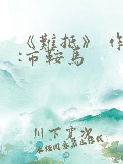 《难抵》 作者:市鞍马