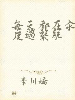 每天都在汆肉中度过系统