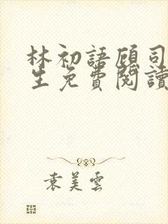 林初语顾司辰医生免费阅读