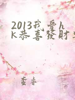 2013我爱hk恭喜发财粤语