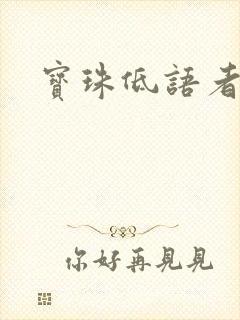宝珠低语者