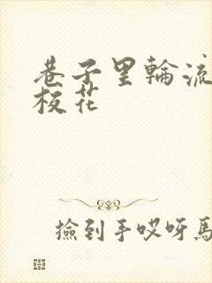 巷子里轮流抽插校花