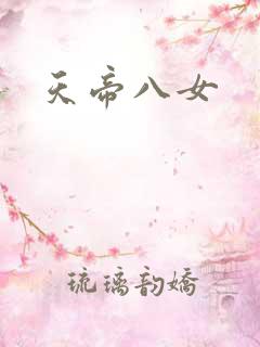 天帝八女