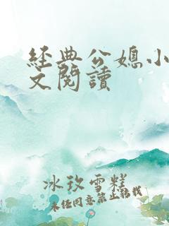 经典公媳小说全文阅读