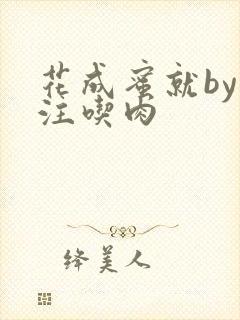 花成蜜就by专注吃肉