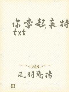 你尝起来特别甜 txt