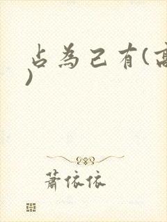 占为己有(高干)