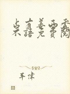 占有姜西香 鱼不语免费阅读