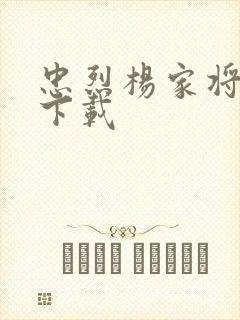 忠烈杨家将高清下载