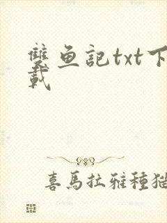 双鱼记txt下载