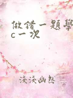 做错一题学长就c一次