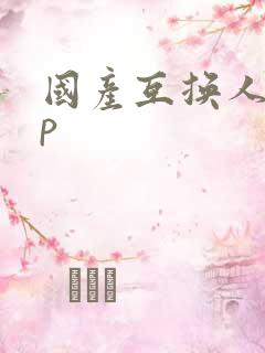 国产互换人妻4p