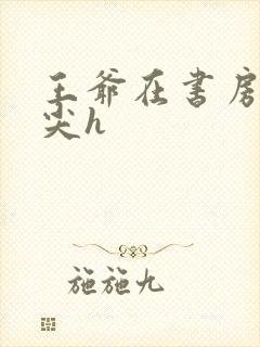 王爷在书房含乳尖h