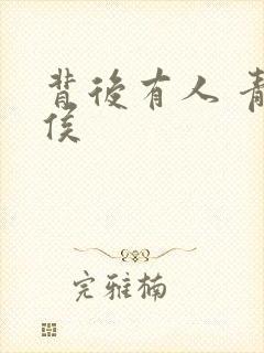 背后有人 青衣侯