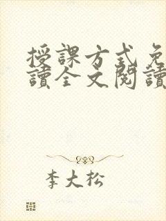 授课方式免费阅读全文阅读