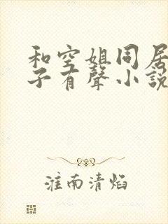 和空姐同居的日子有声小说