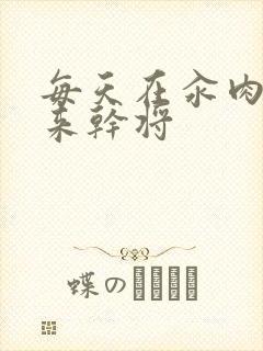 每天在汆肉中醒来干将