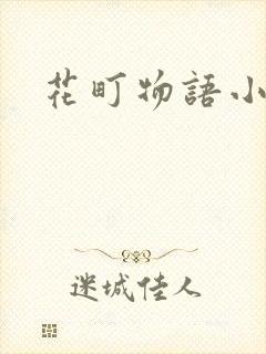 花町物语小说