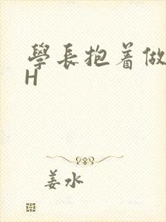 学长抱着做很深H