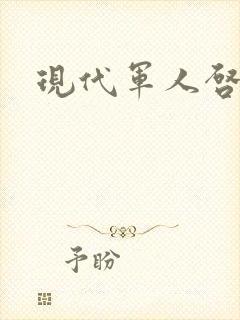 现代军人启事录