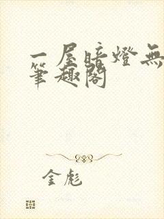 一屋暗灯无删减笔趣阁