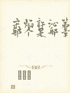 宋焰许沁第一次那个是哪章