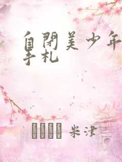 自闭美少年恋爱手札