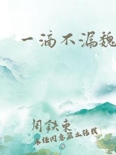 一滴不漏魏承泽