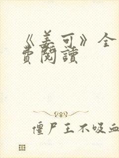 《姜可》全文免费阅读