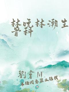 林晚林潮生野火骨科