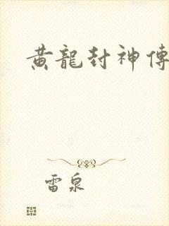 黄龙封神传