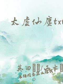 太虚仙尘txt