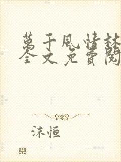 万千风情林小涛全文免费阅读