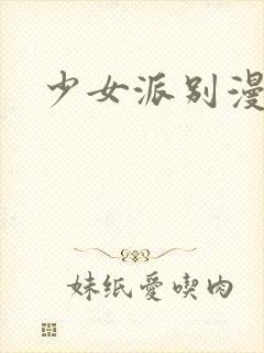 少女派别漫画