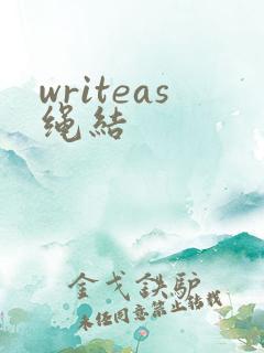 writeas绳结