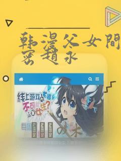 韩漫父女间的秘密赵永：结局+番外