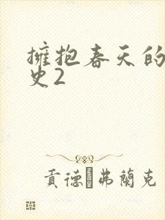 拥抱春天的罗曼史2