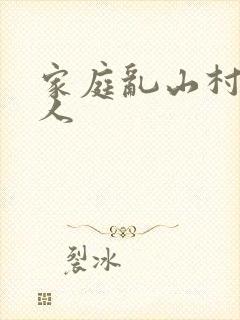 家庭乱山村一家人