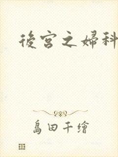 后宫之妇科男医