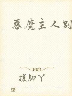 恶魔主人别惹我