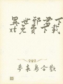 异世邪君下载txt免费下载